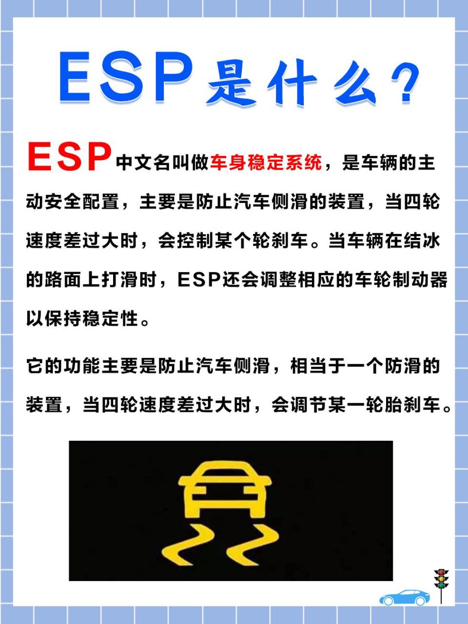 esp中文名叫做车身稳定系统,是车辆的主动安全配置,主要是防止汽车