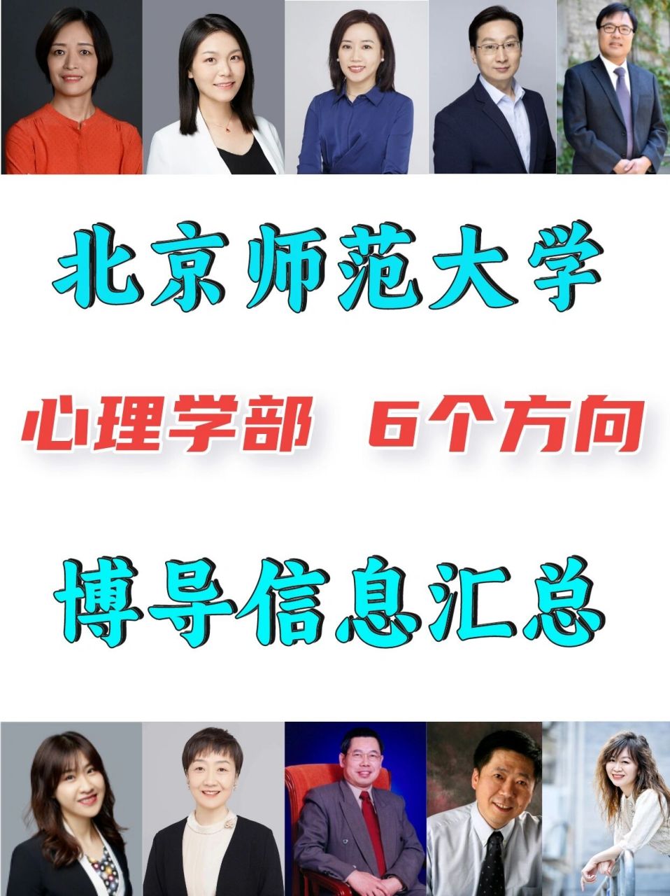 7215北师大心理学6个方向导师介绍及汇总 北师大心理部博导研究