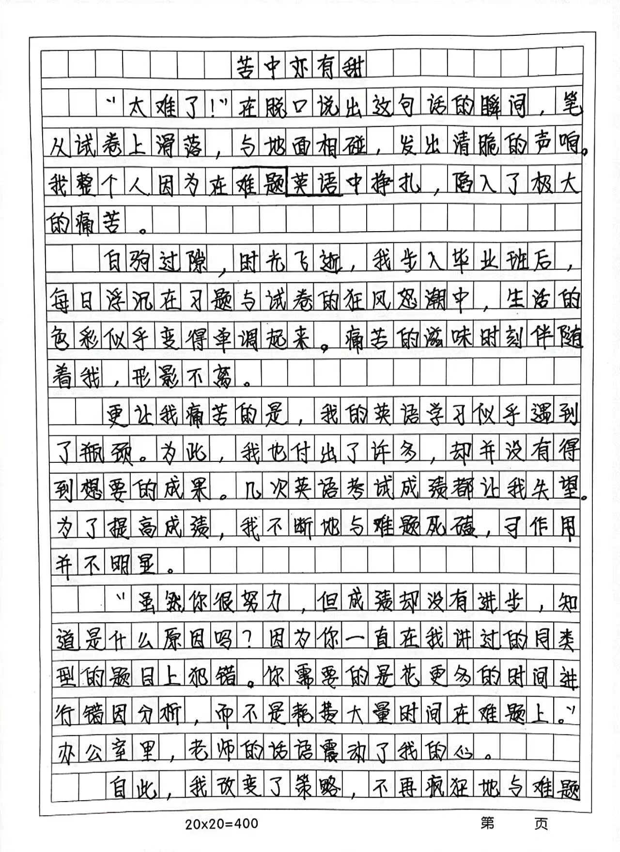 优秀作文《苦中亦有甜》 "白日不到处,青春恰自来.