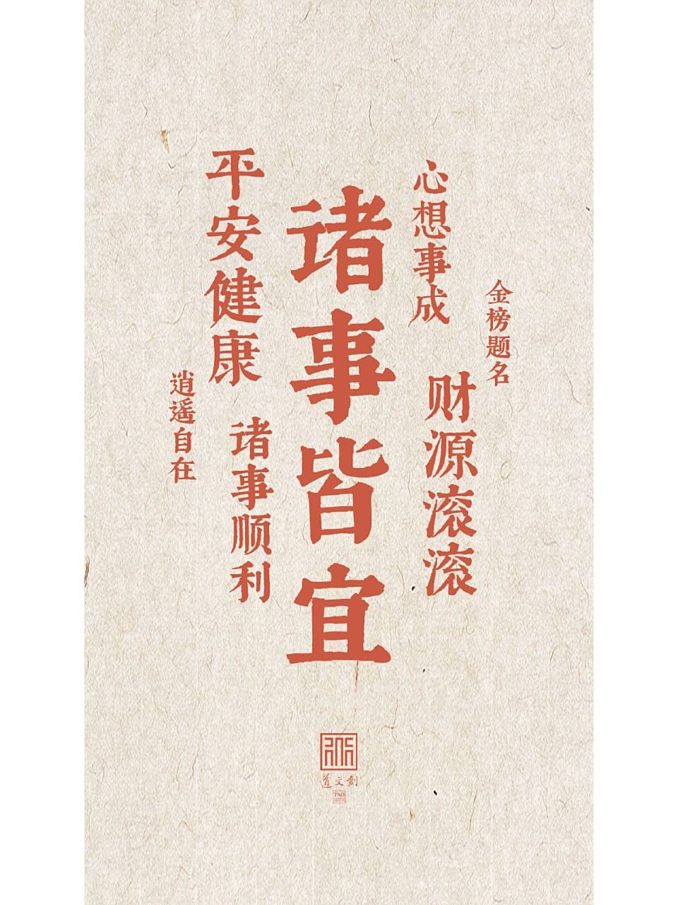 道文创壁纸|财运亨通 周末快乐 我又来更新壁纸了 财运亨通 诸事皆宜