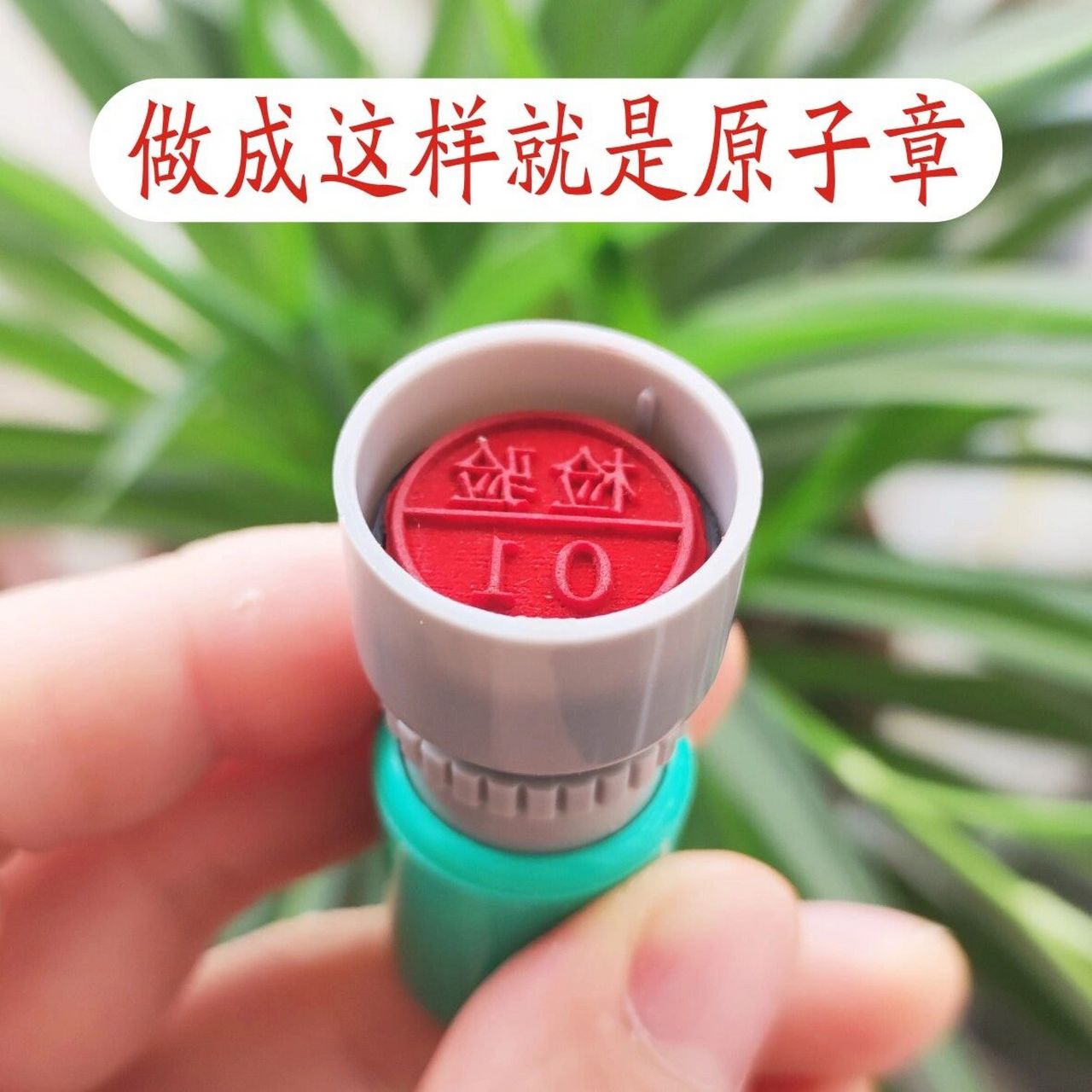 区分原子章和光敏章 原子章和光敏章是完全不同的两种,一定要注意区分