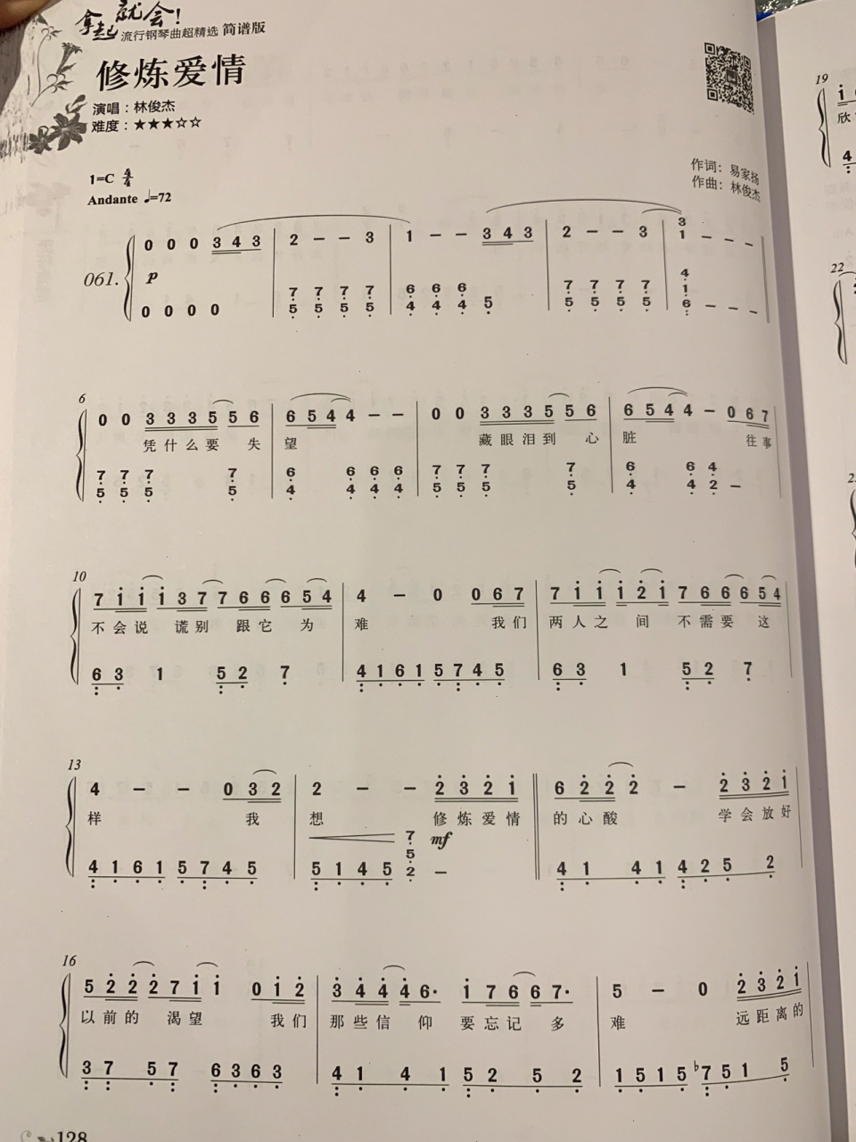《修炼爱情》钢琴简谱 林俊杰《修炼爱情》 难度:999999 有不懂