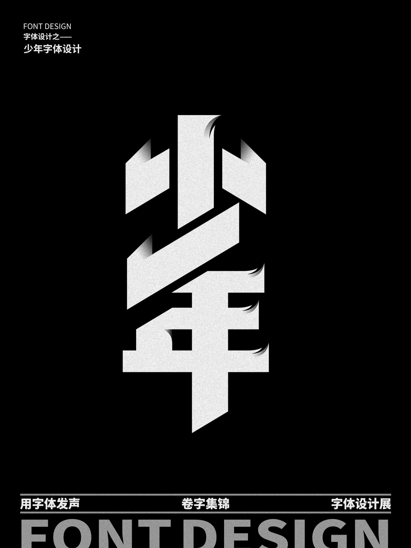 字体设计丨少年 男儿至死是少年