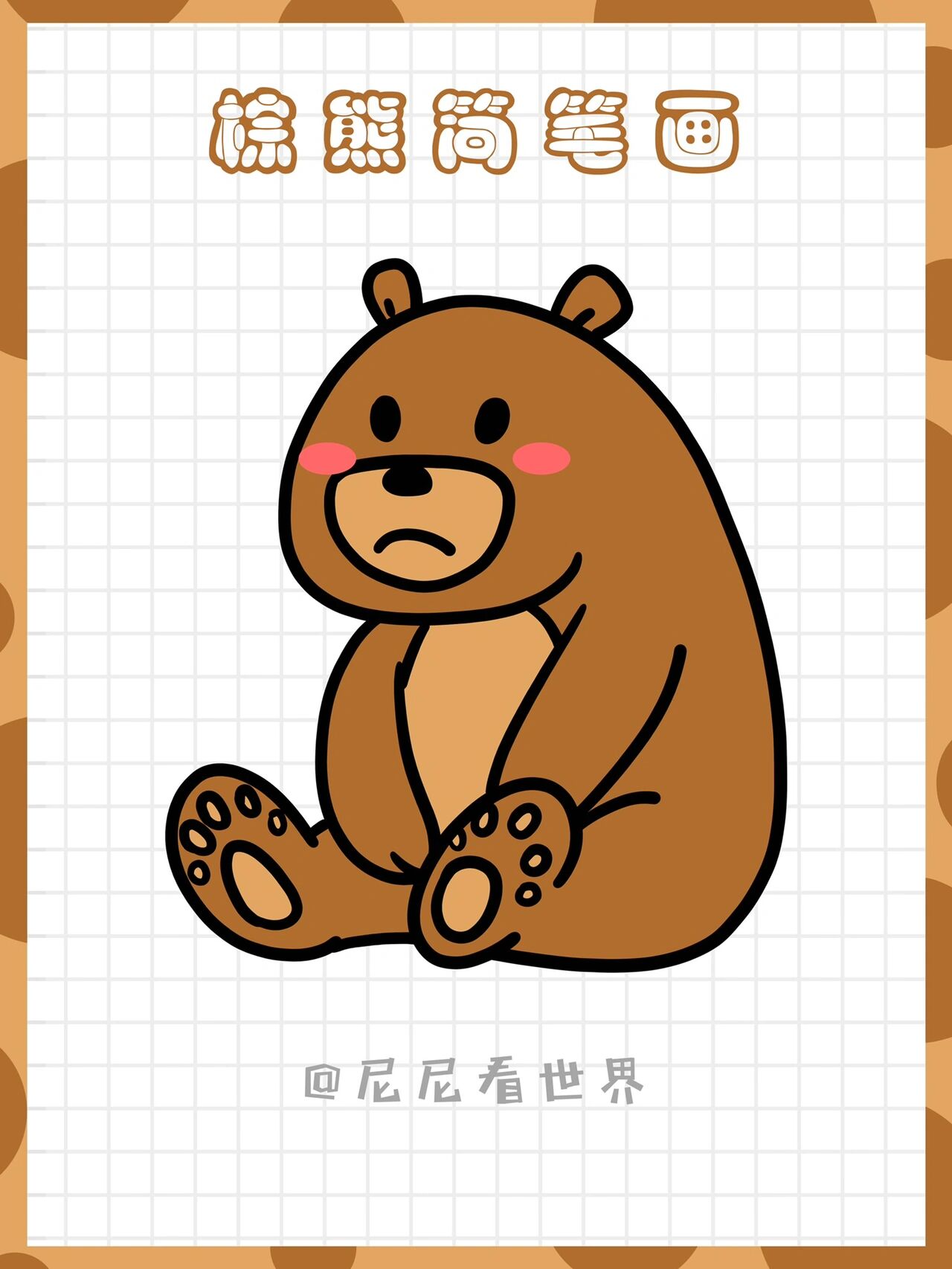 尼尼简笔画教程丨棕熊简笔画  vol.22