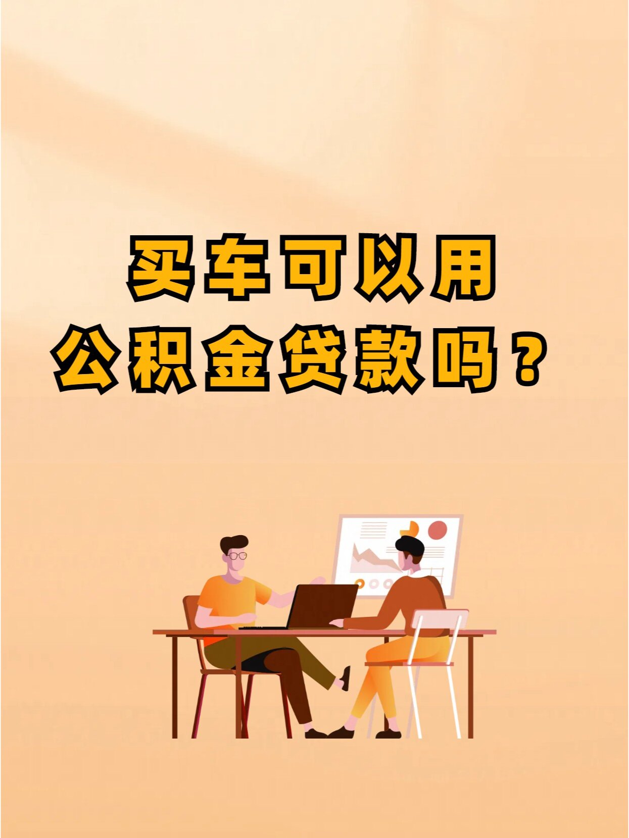 买车可以用公积金贷款吗