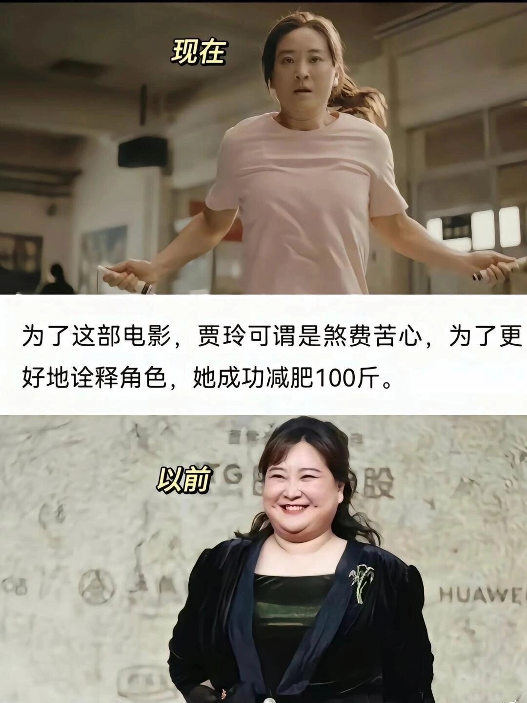 贾玲暴瘦100斤对比照曝光,网友:有野心的女人,真可怕啊!