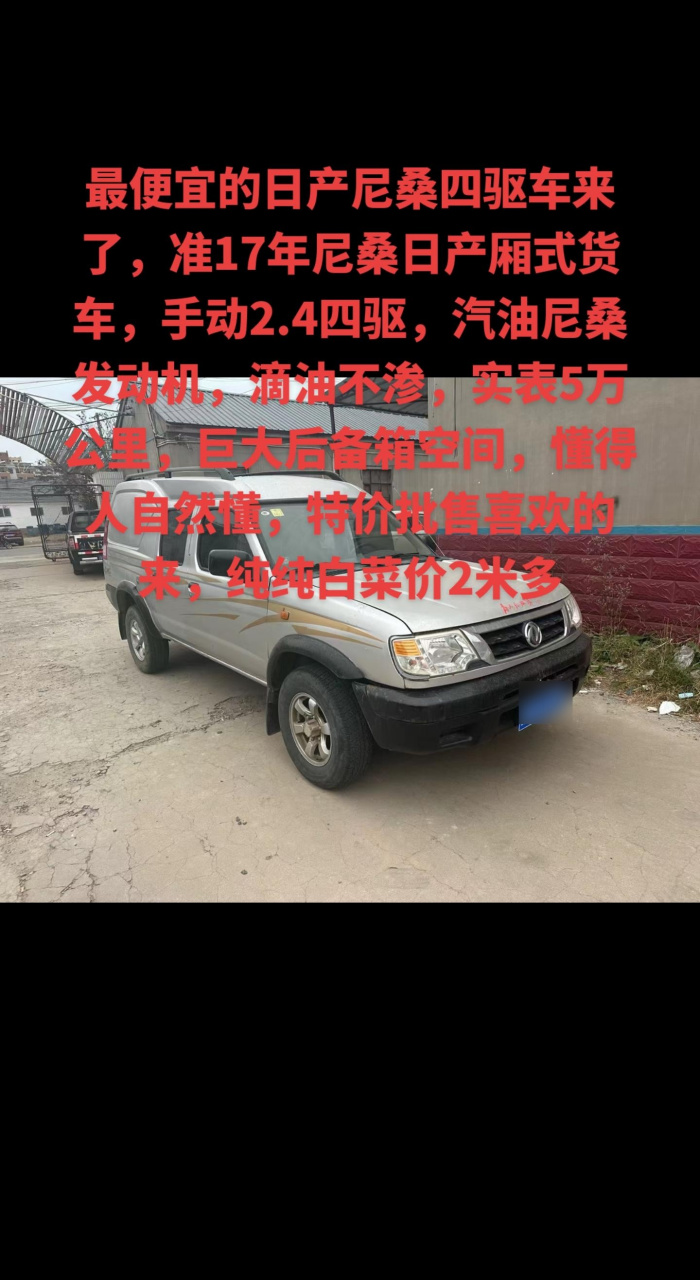 最便宜的日产尼桑四驱车来了,准17年尼桑日产厢式货车,手动2.