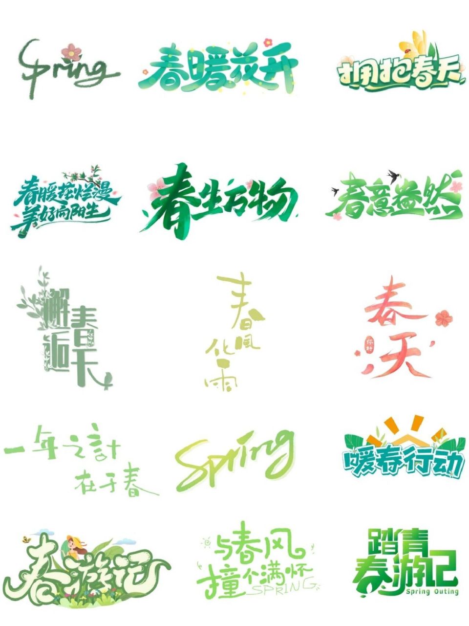 97今日素材分享春天绿色卡通艺术字体png素材 7815春天免扣艺术