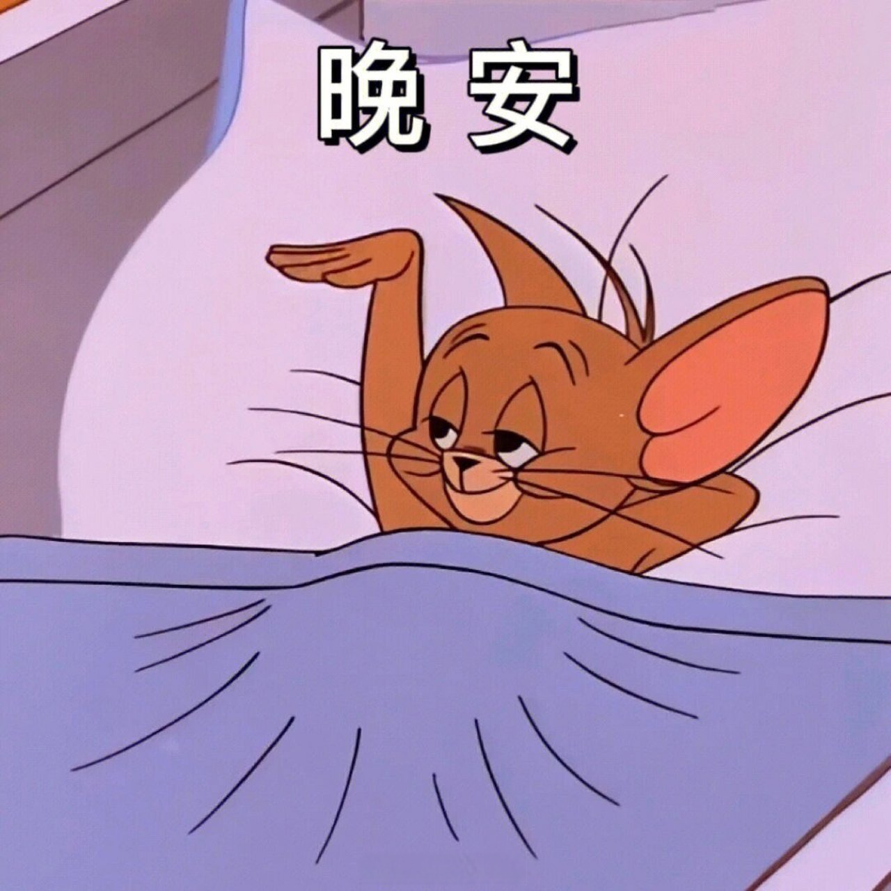 好梦!#晚安