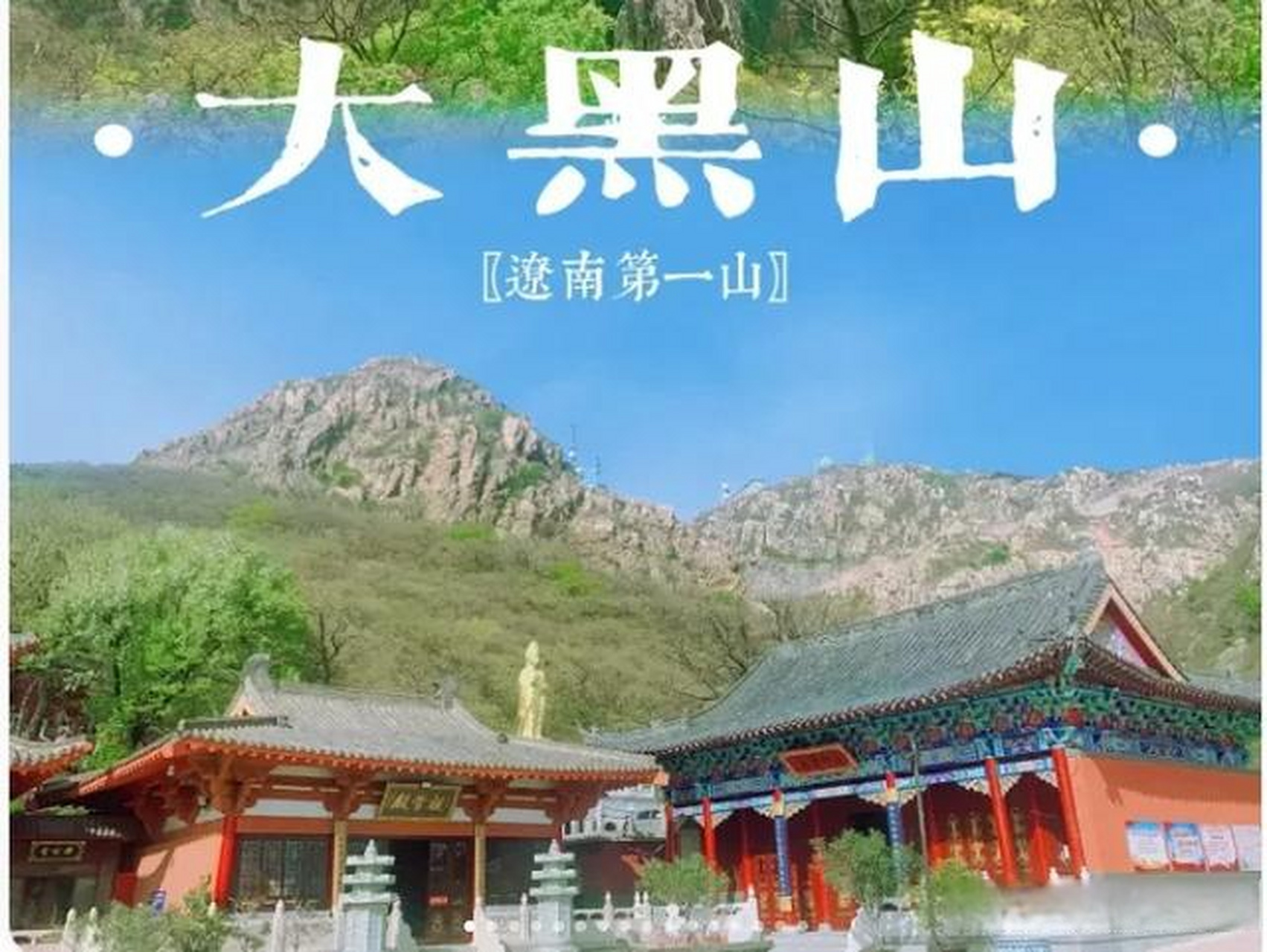 大黑山,被誉为"辽南第一山",海拔约664米.