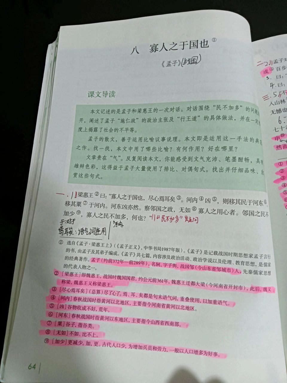 高二语文第八课寡人之于国也   笔记
