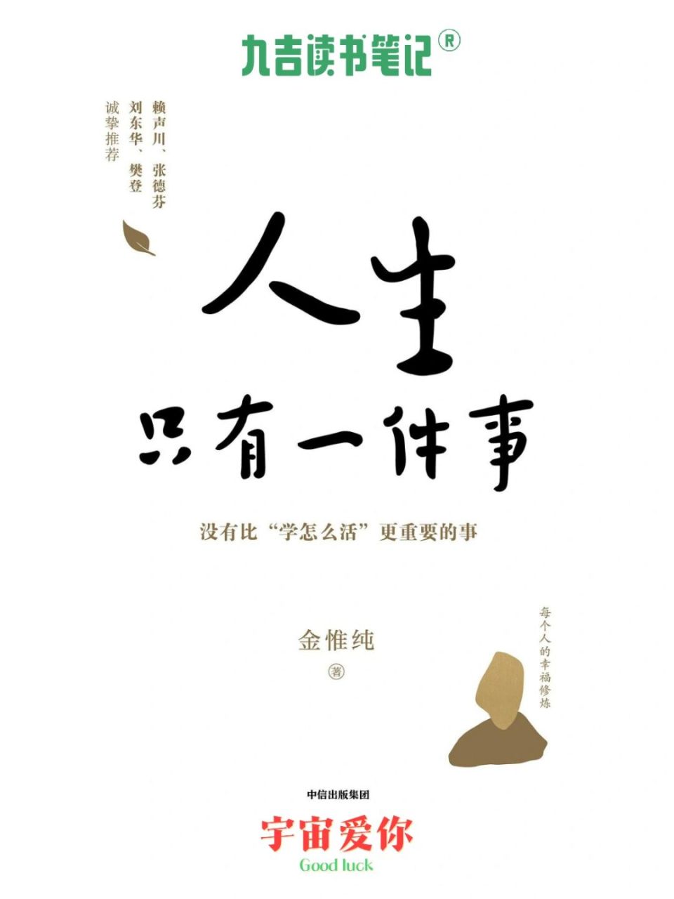 活好人生 |《人生只有一件事》活好自己 【九吉读书笔记】 73人生