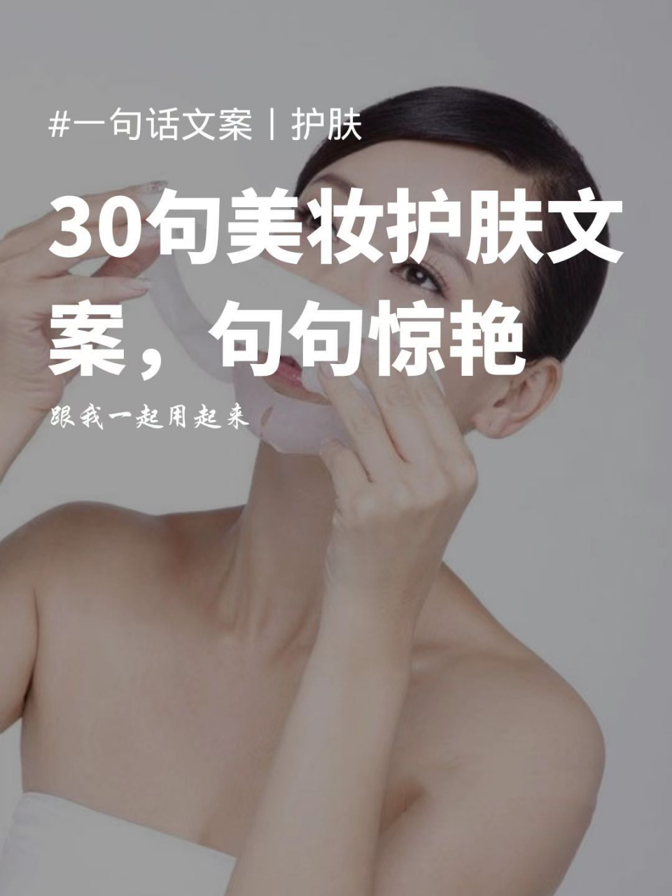 30句美妆护肤文案,句句惊艳 1.美白抗皱,肌遇时光美人 2.
