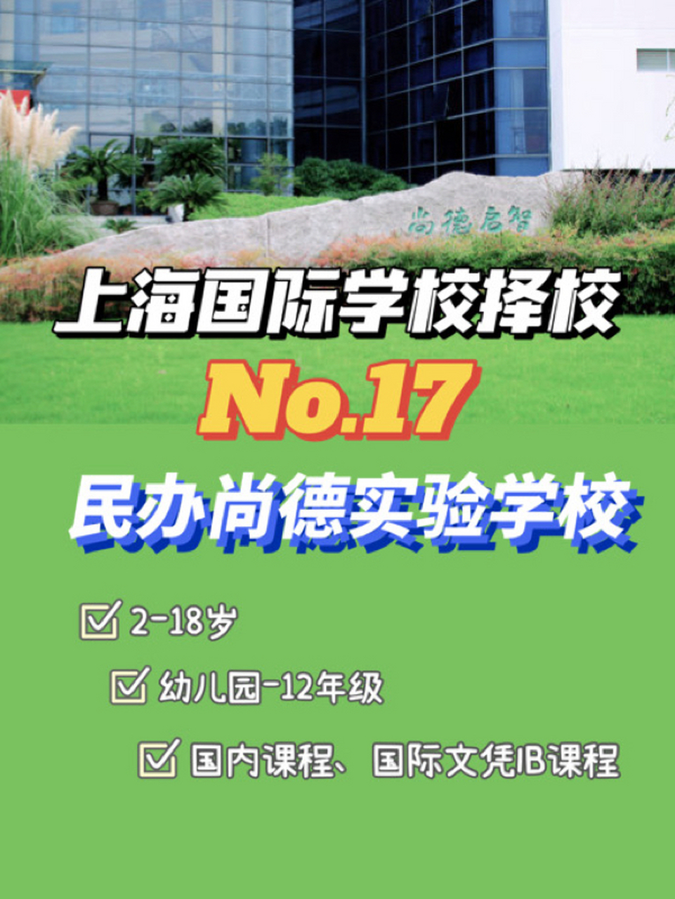 93上海国际学校指南|民办尚德实验学校 93创建时间:2003年9月