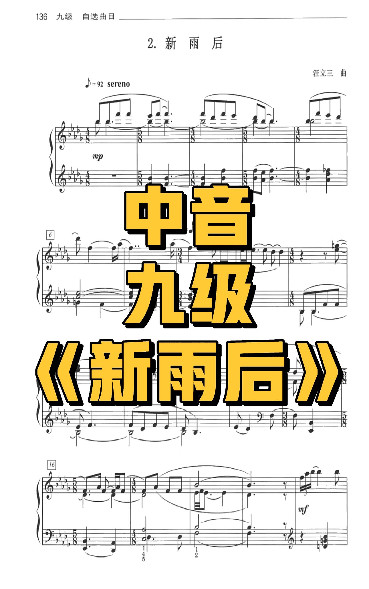 中国音乐学院钢琴考级九级《新雨后》-汪立三