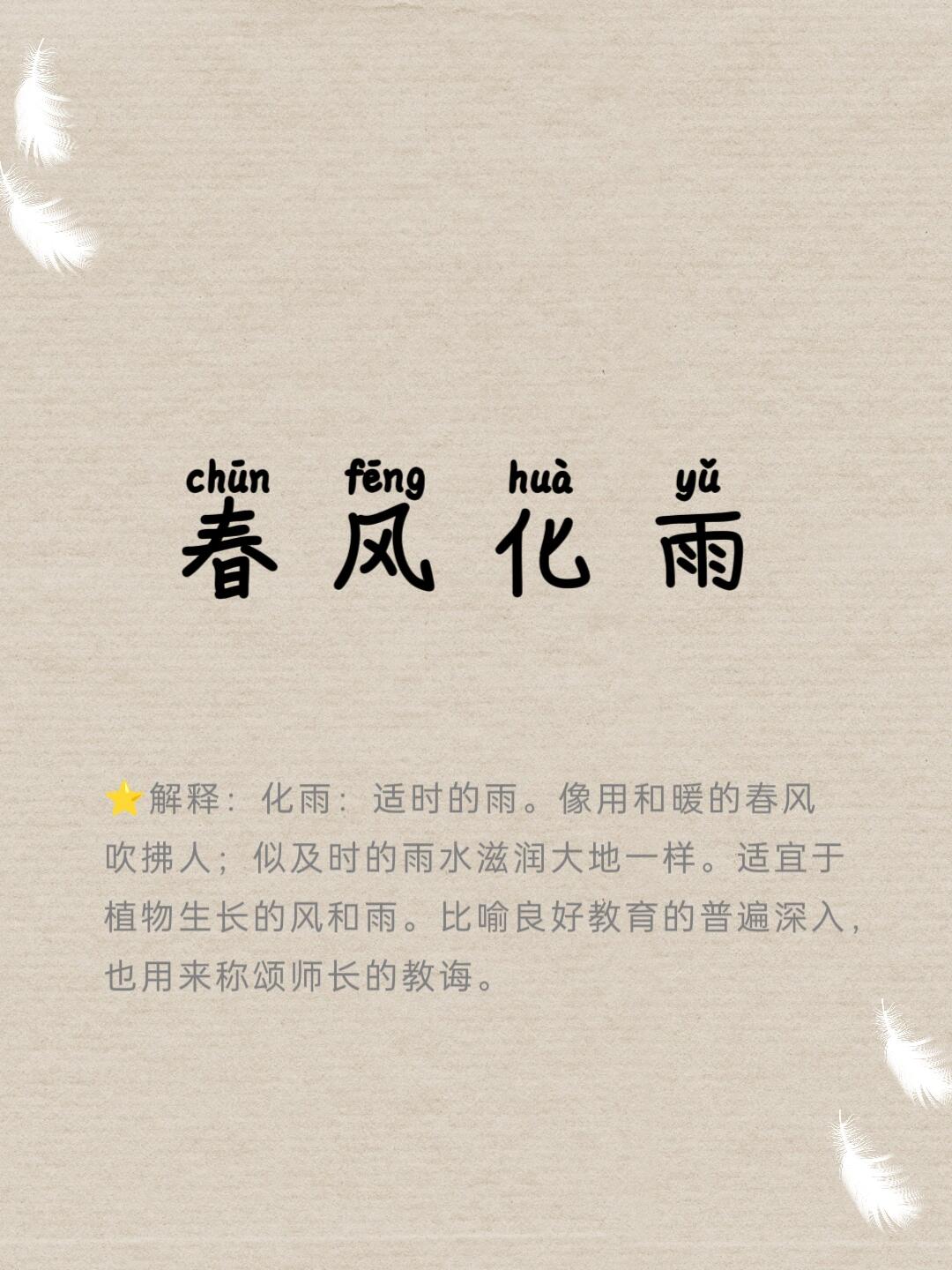 29-春风化雨-每天学习一个成语!