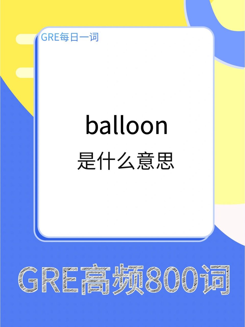 ballooned图片