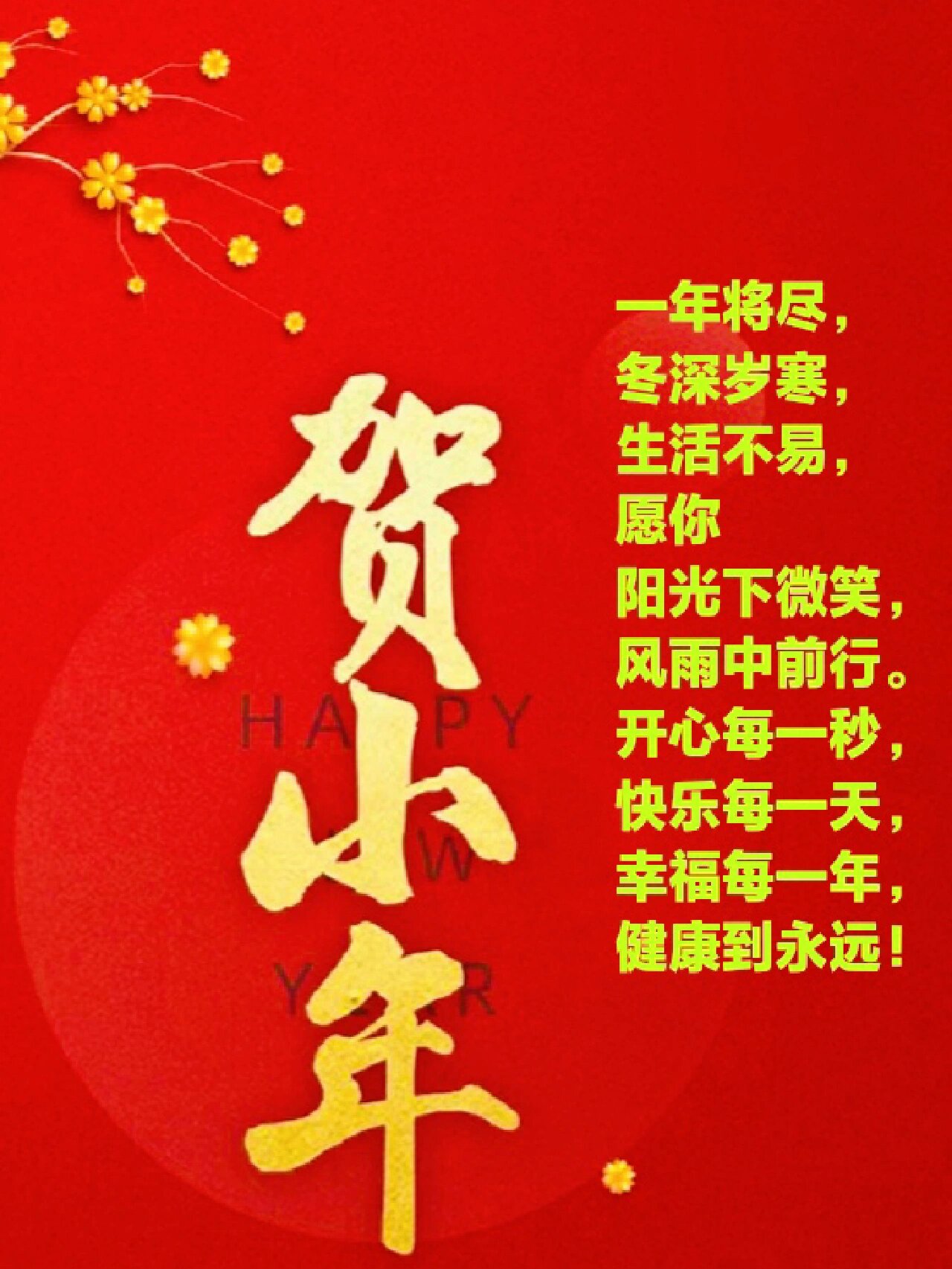 朋友圈小年祝福语文案图片 一年将尽