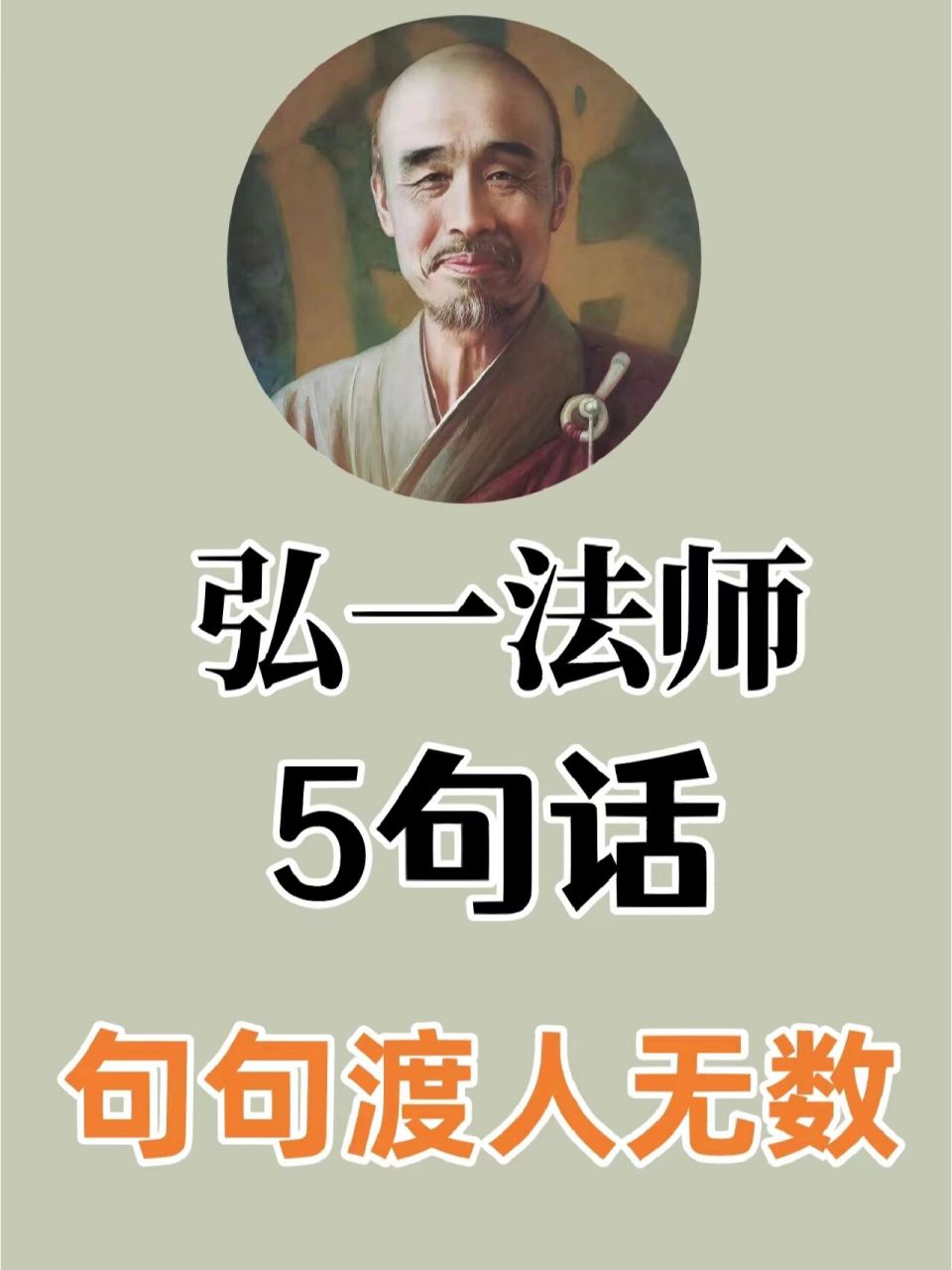 弘一法师渡我们的5句话6015句句扎心  	 96弘一法师蕞经典5句话