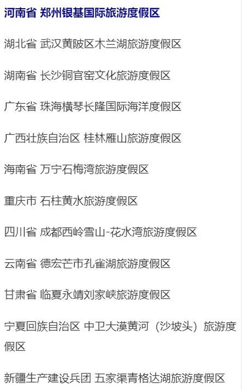 【新一批国家级旅游度假区名单公布,郑州银基上榜】6月12日,文化和