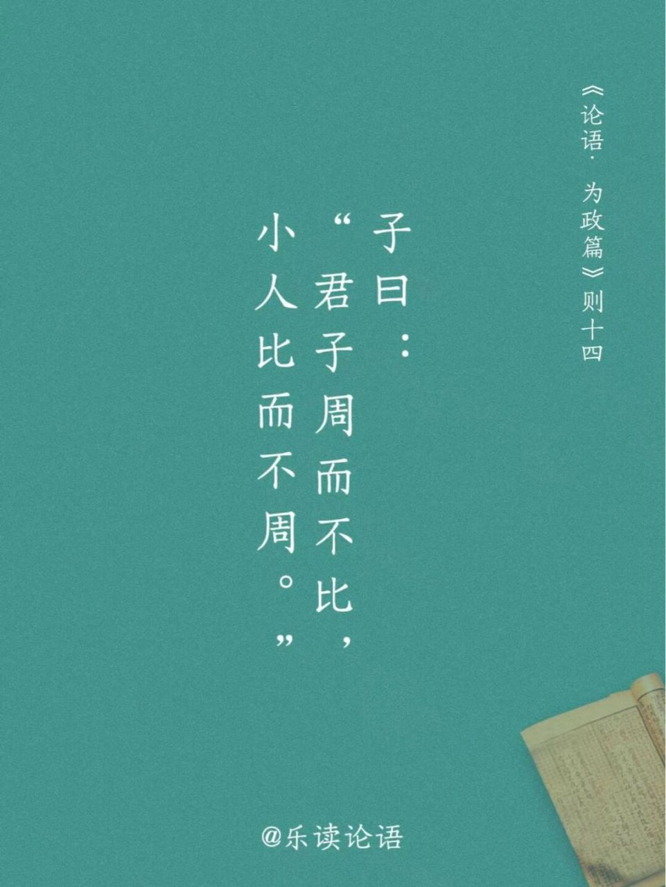 14子曰:"君子周而不比,小人比而不周.