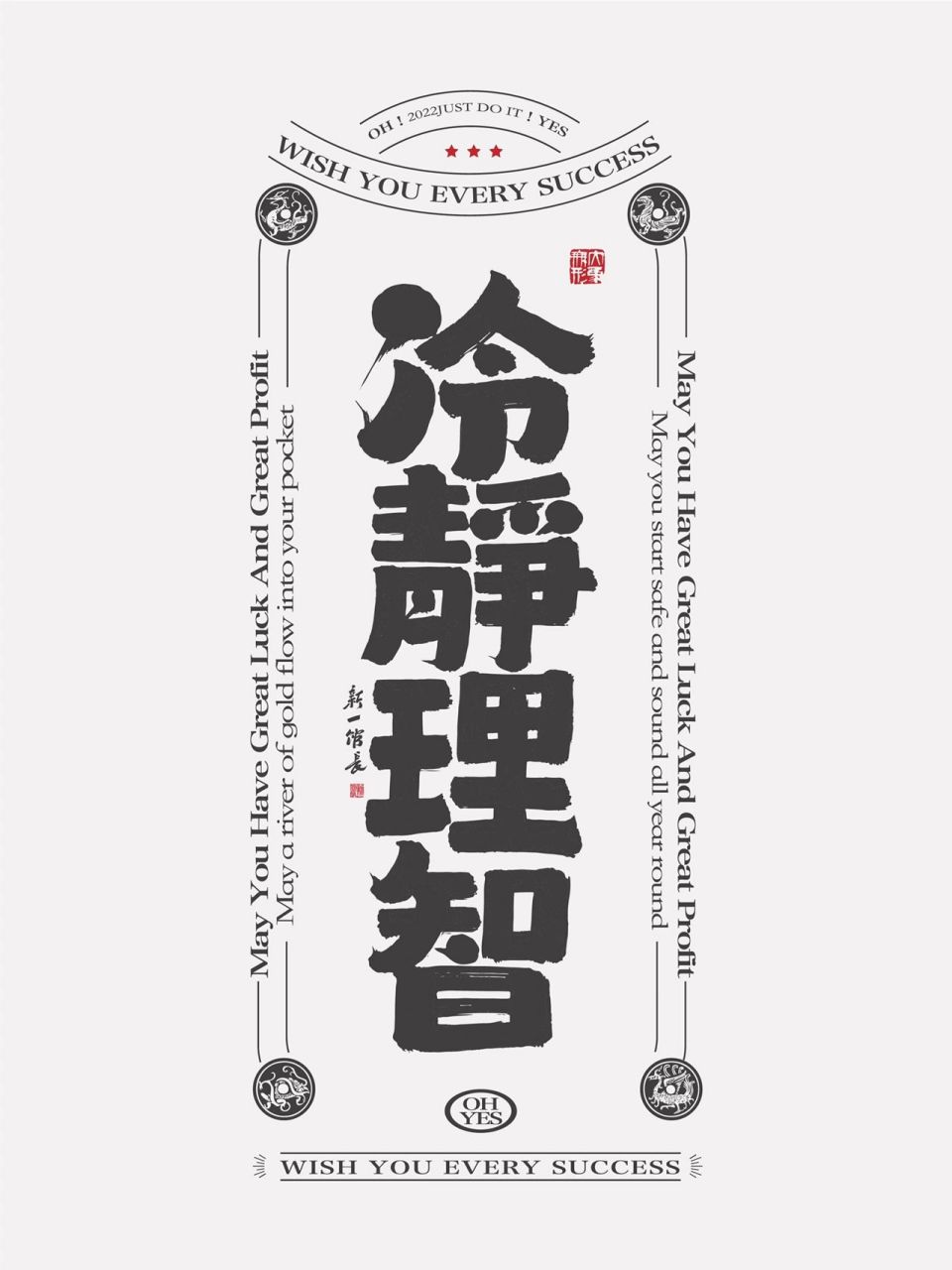 国潮书法壁纸|冷静理智 冷静理智,不被情绪左右.