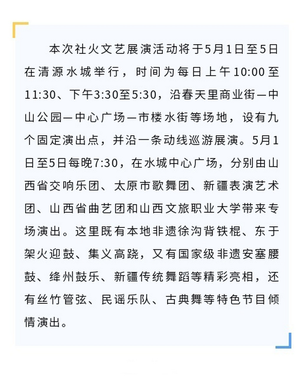 【"五一"假期,来清徐县清源水城看社火文艺展演!