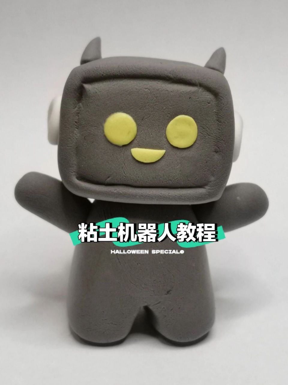 超轻粘土|小机器人教程来了!  把之前发过的系列粘土的教程发出来,欢