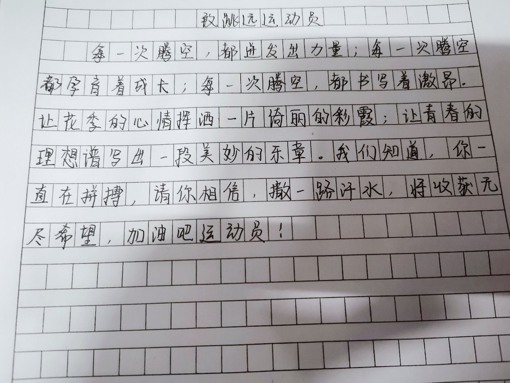 运动会加油稿(一)08 运动会加油稿,写的比较匆忙,分享给大家 从各方