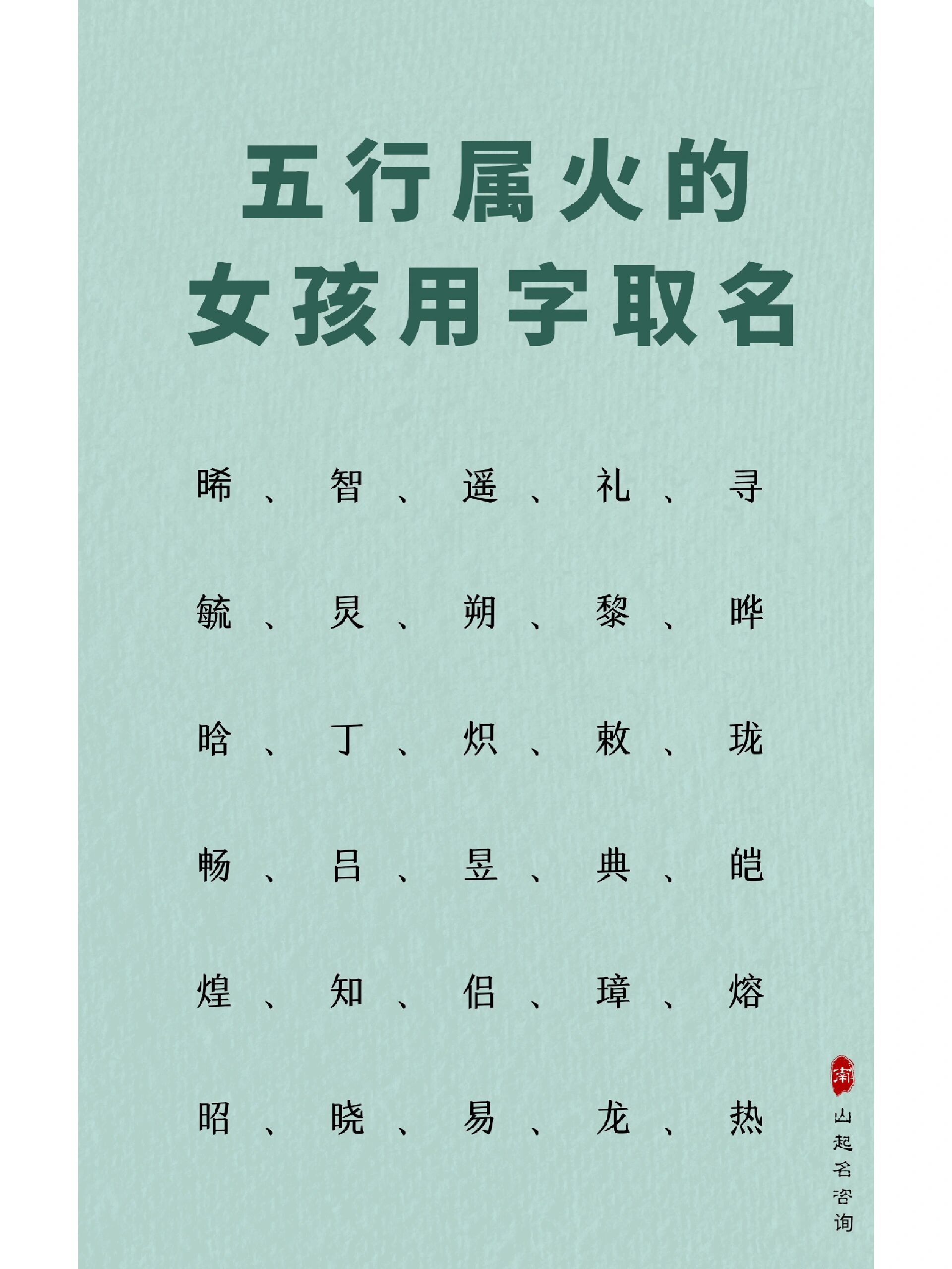 五行带有火属性的女孩用字取名