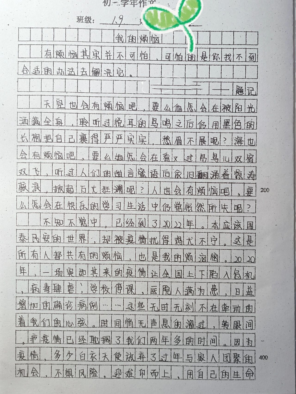 《我的烦恼》 这篇作文是老师要求不能涂抹,写错字就放在那,因为到