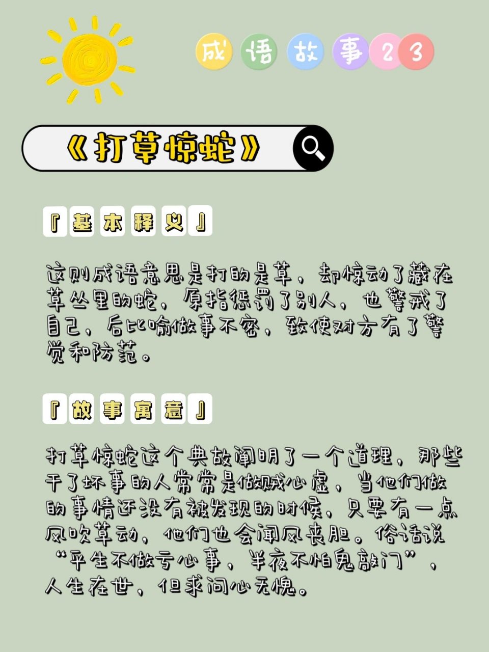 成语故事023:文字版本《打草惊蛇》 拼音: 打草惊蛇(拼音:dǎ cǎo