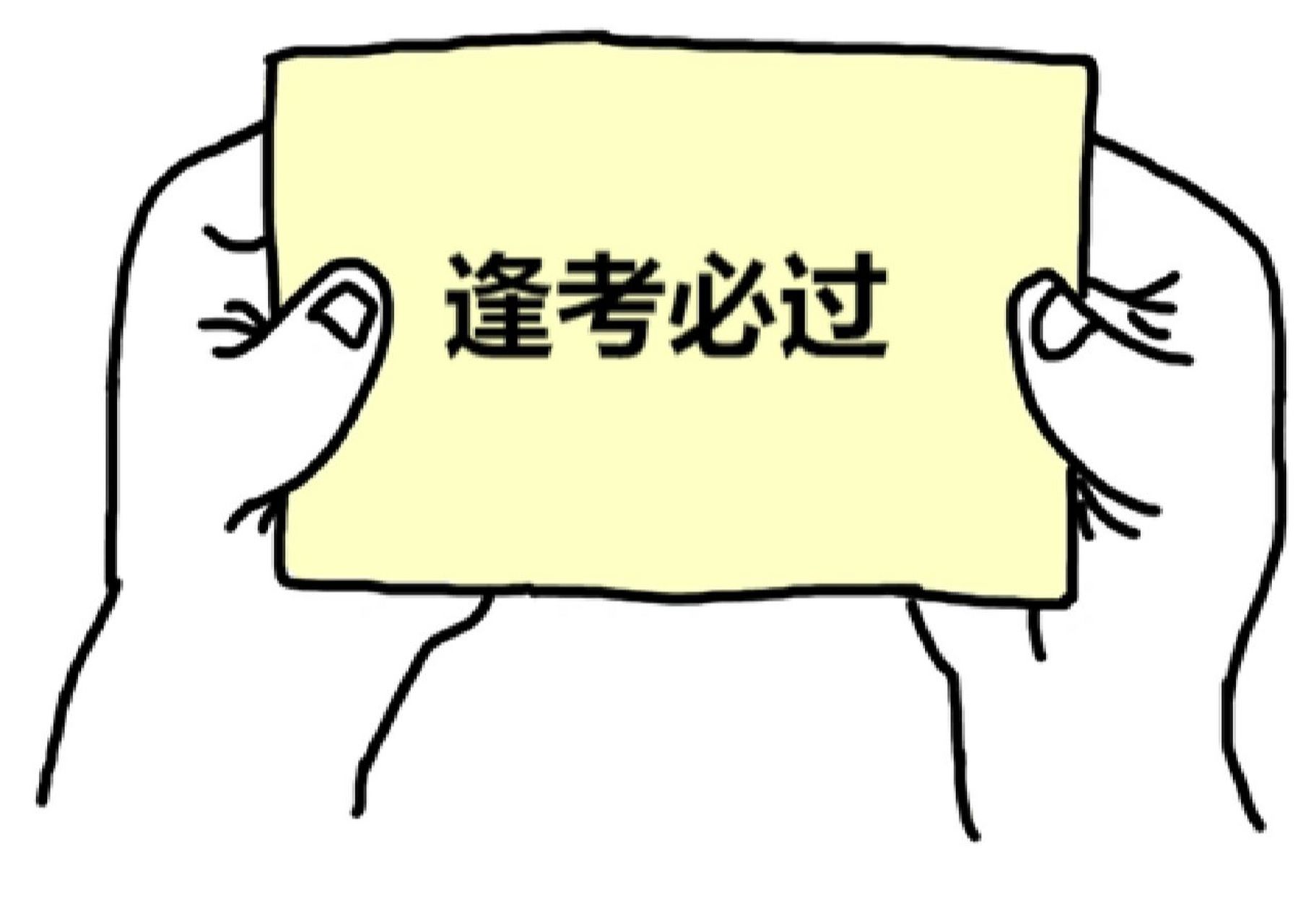 表情包 又要考试了,这么灵的许愿贴你不来康康?