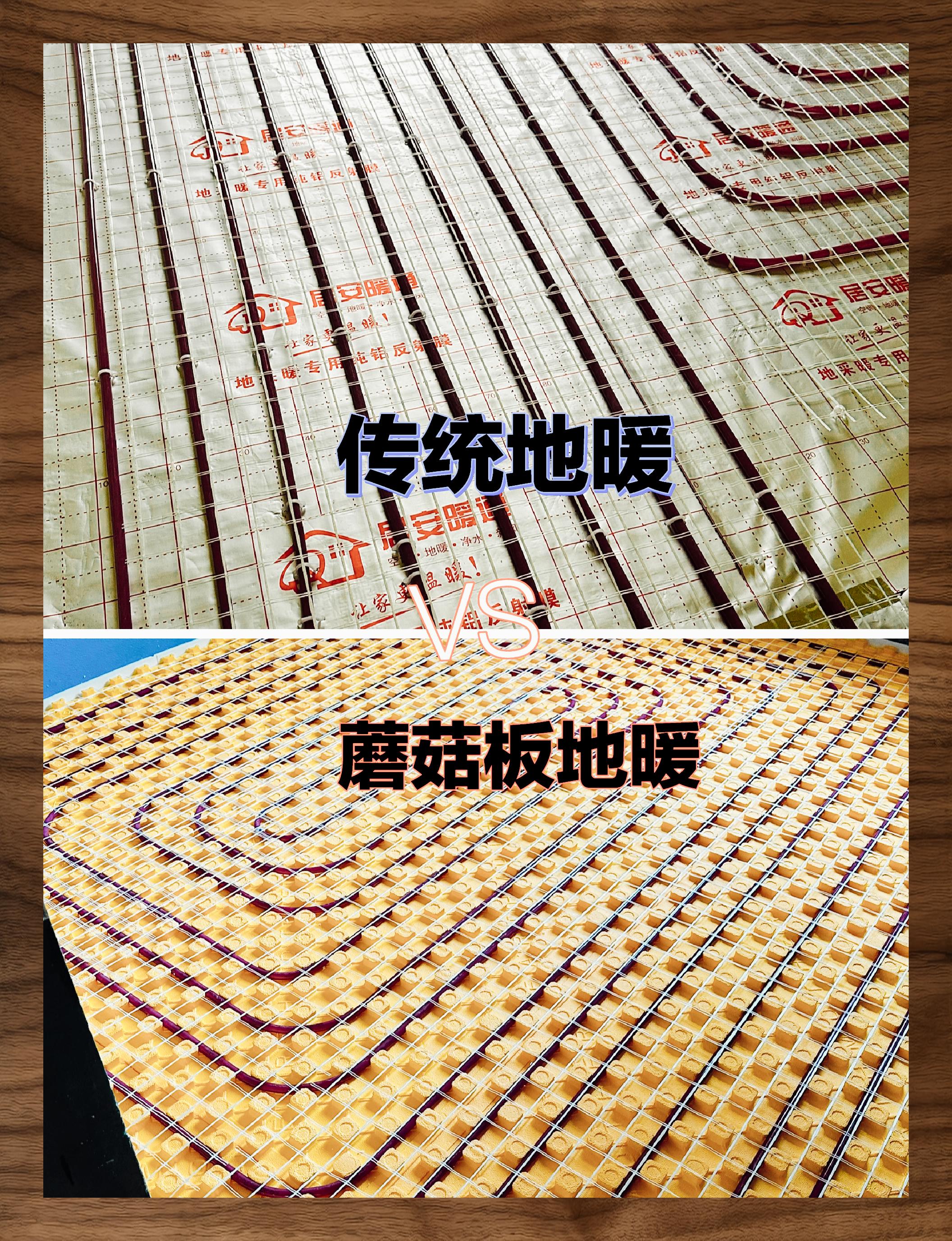 地暖蘑菇板施工指南 99【地暖新选择93】99 93传统地暖vs蘑菇