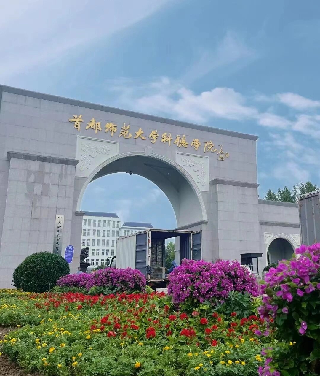 首都师范大学科德学院