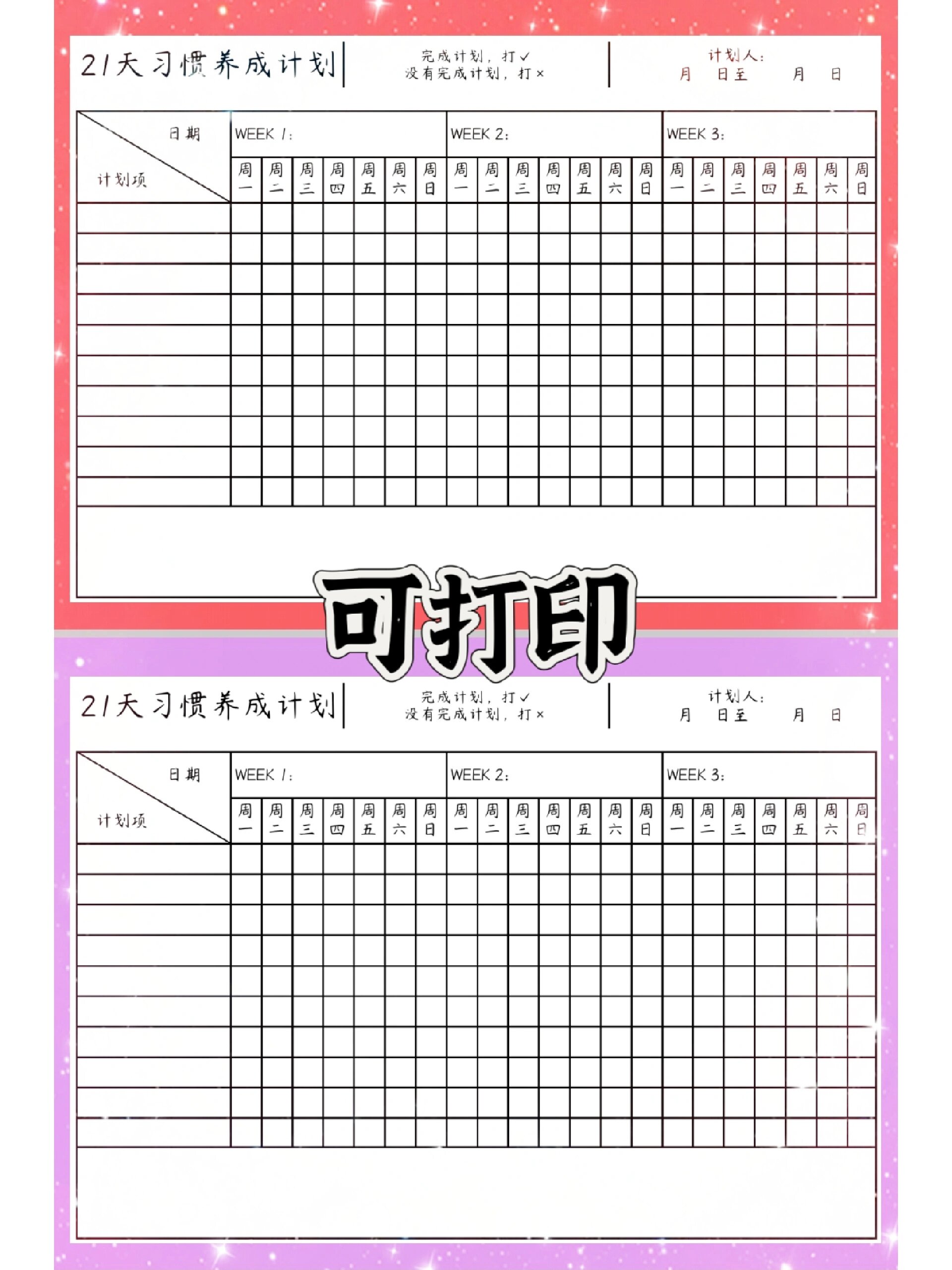 21天习惯养成计划表,每日习惯打卡表