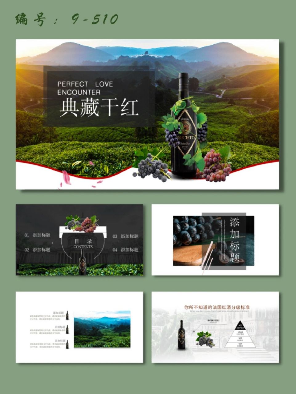 典藏干红红酒葡萄酒宣传简介ppt模板✅✅✅ 每天分享好看的ppt