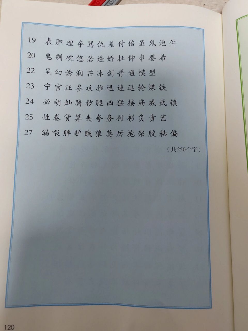 人教版 语文  三年级 下册 写字表