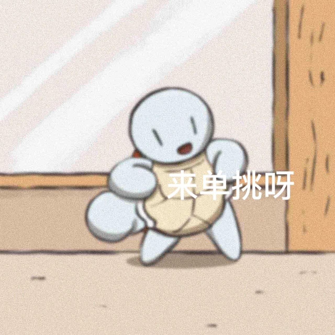 可可爱爱的杰尼龟表情包     文字是我自己配的 图片原创作者在这里哦