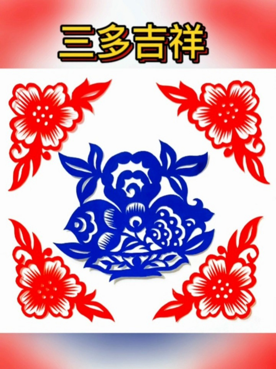 边角小料巧利用,三多福寿春满堂