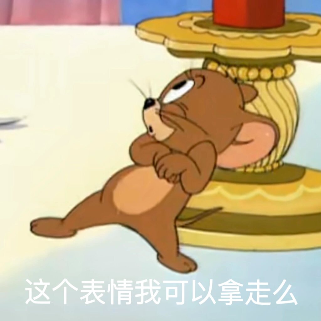 猫和老鼠表情包|我要去天堂散散心