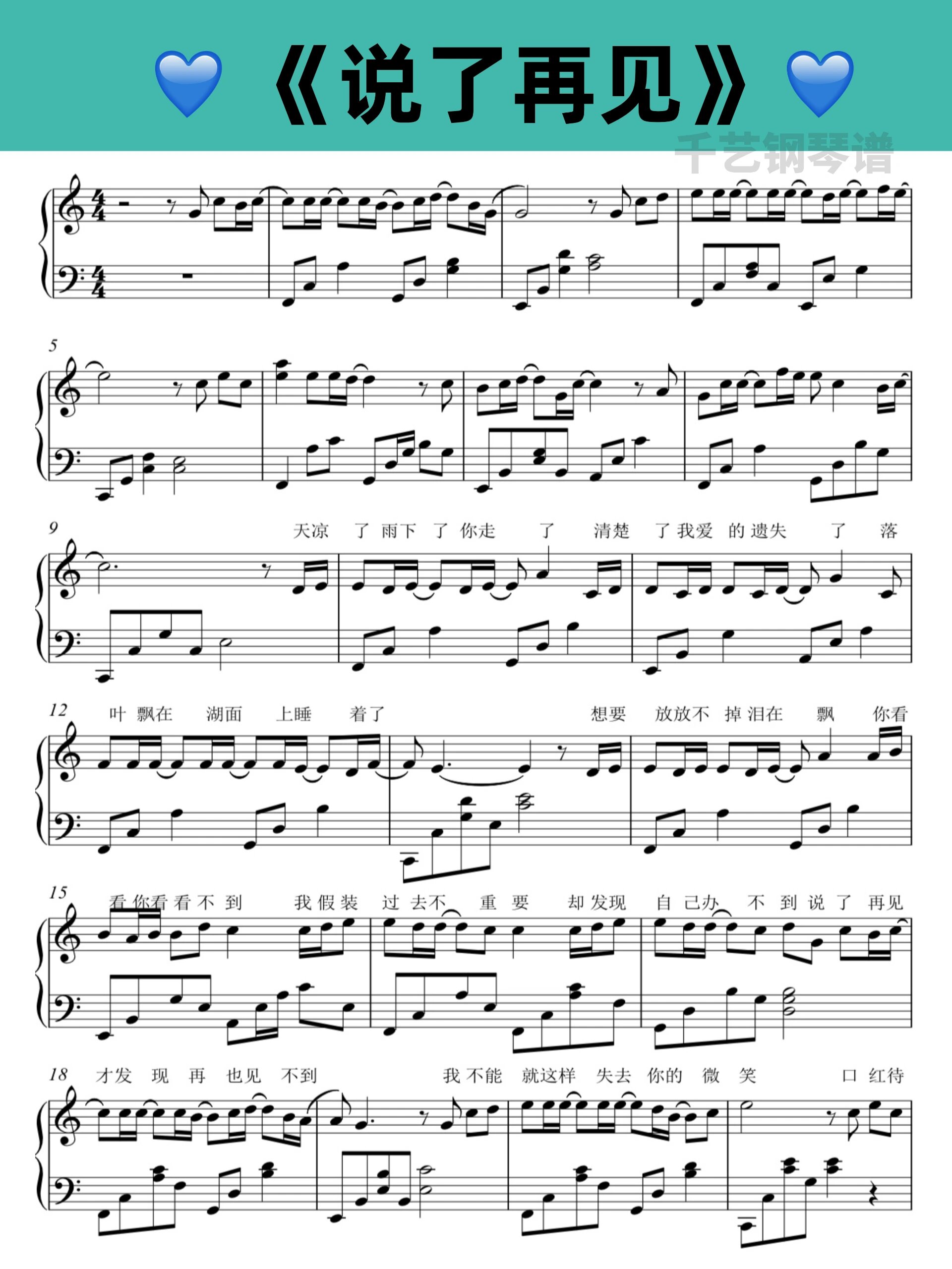 说了再见 | 带歌词钢琴谱分享