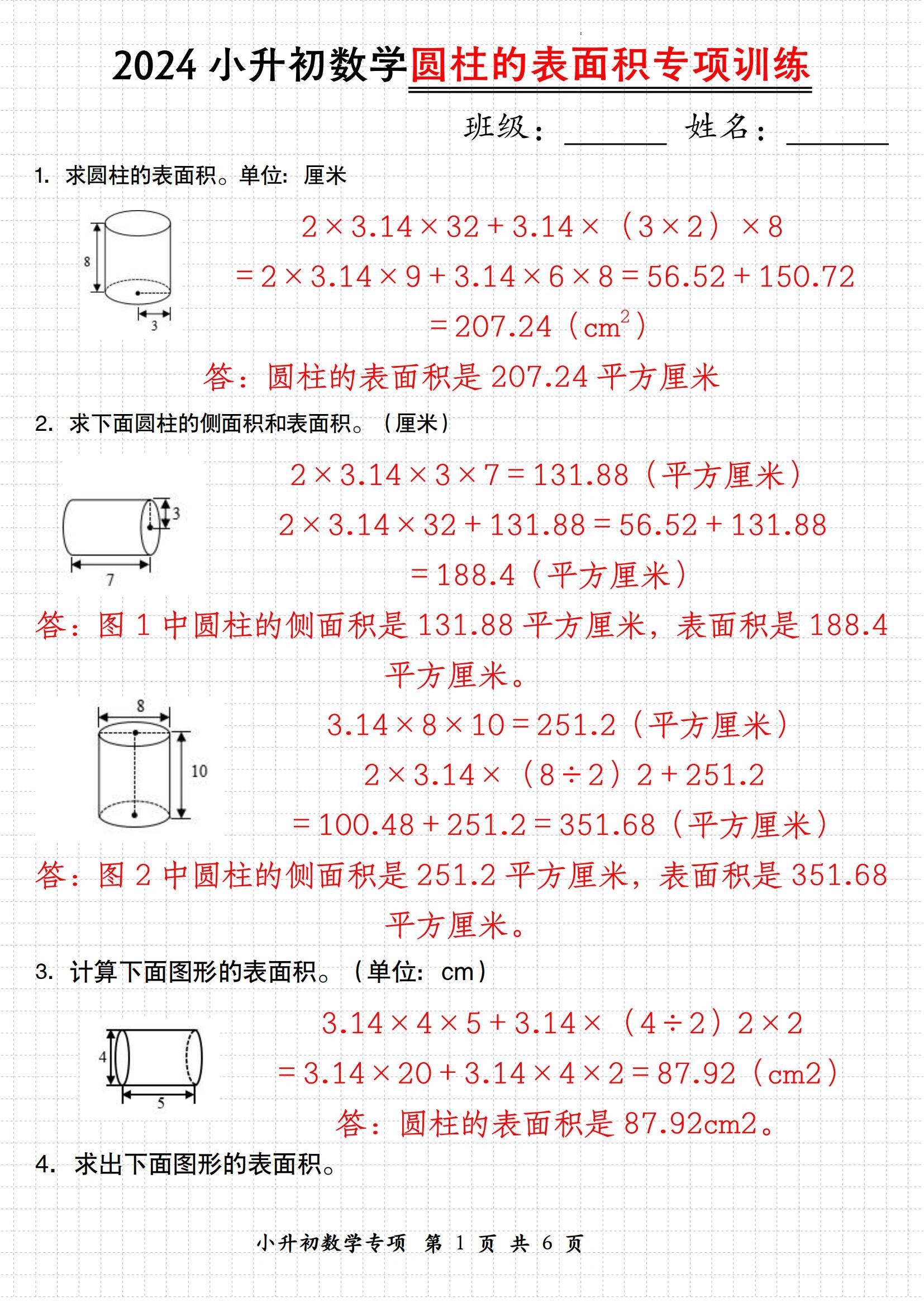 圆柱的表面积公式文字图片