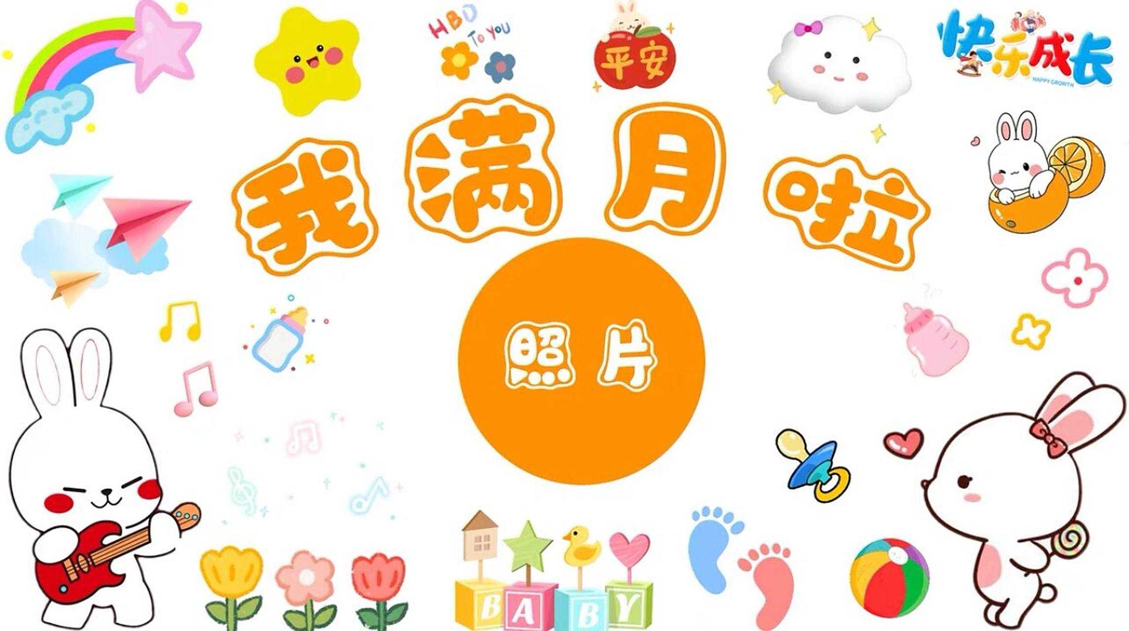 兔宝宝满月百天生日电视背景图投屏分享 大宝二宝的满月百天生日我都