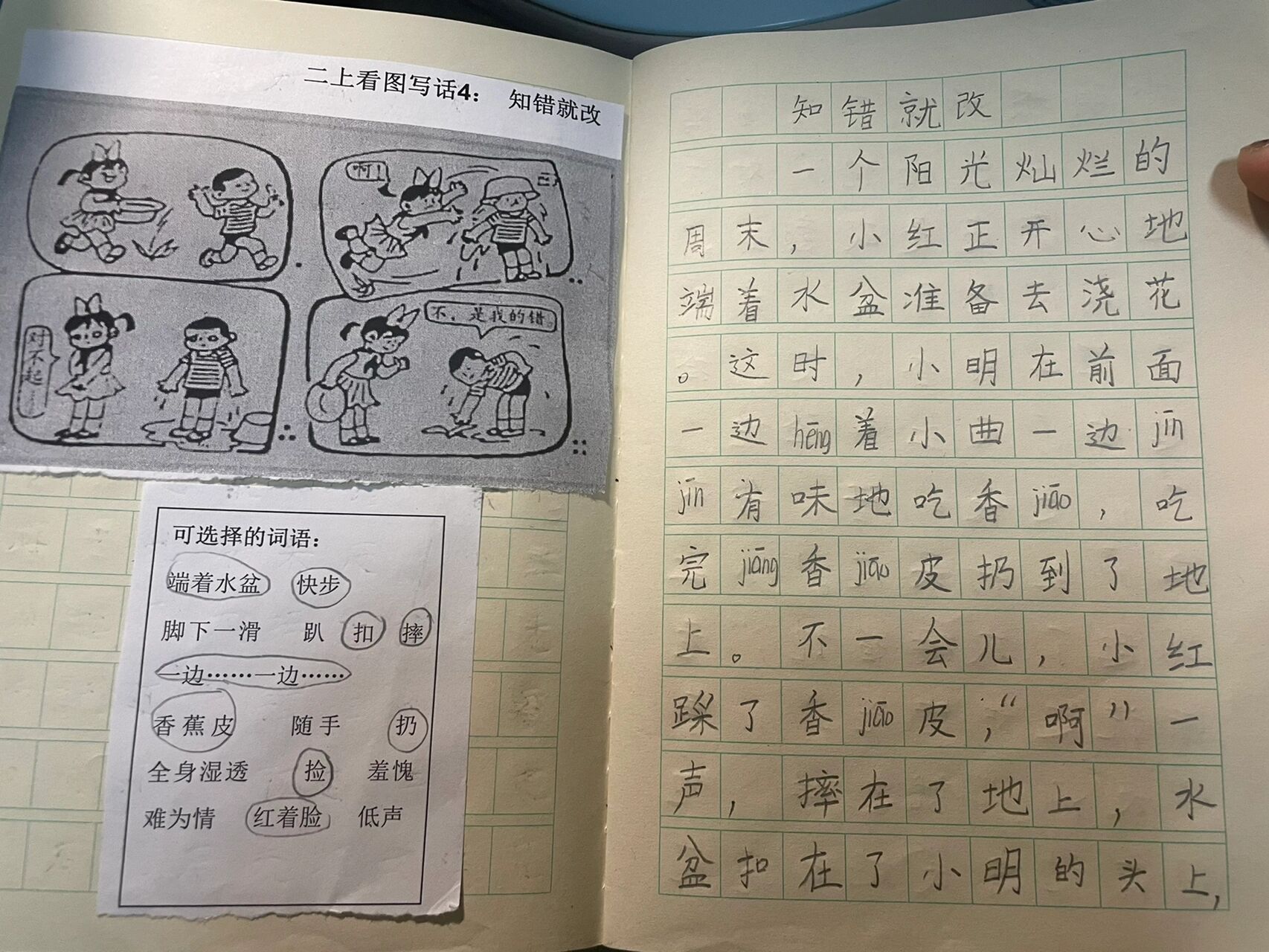 看图写话 知错就改