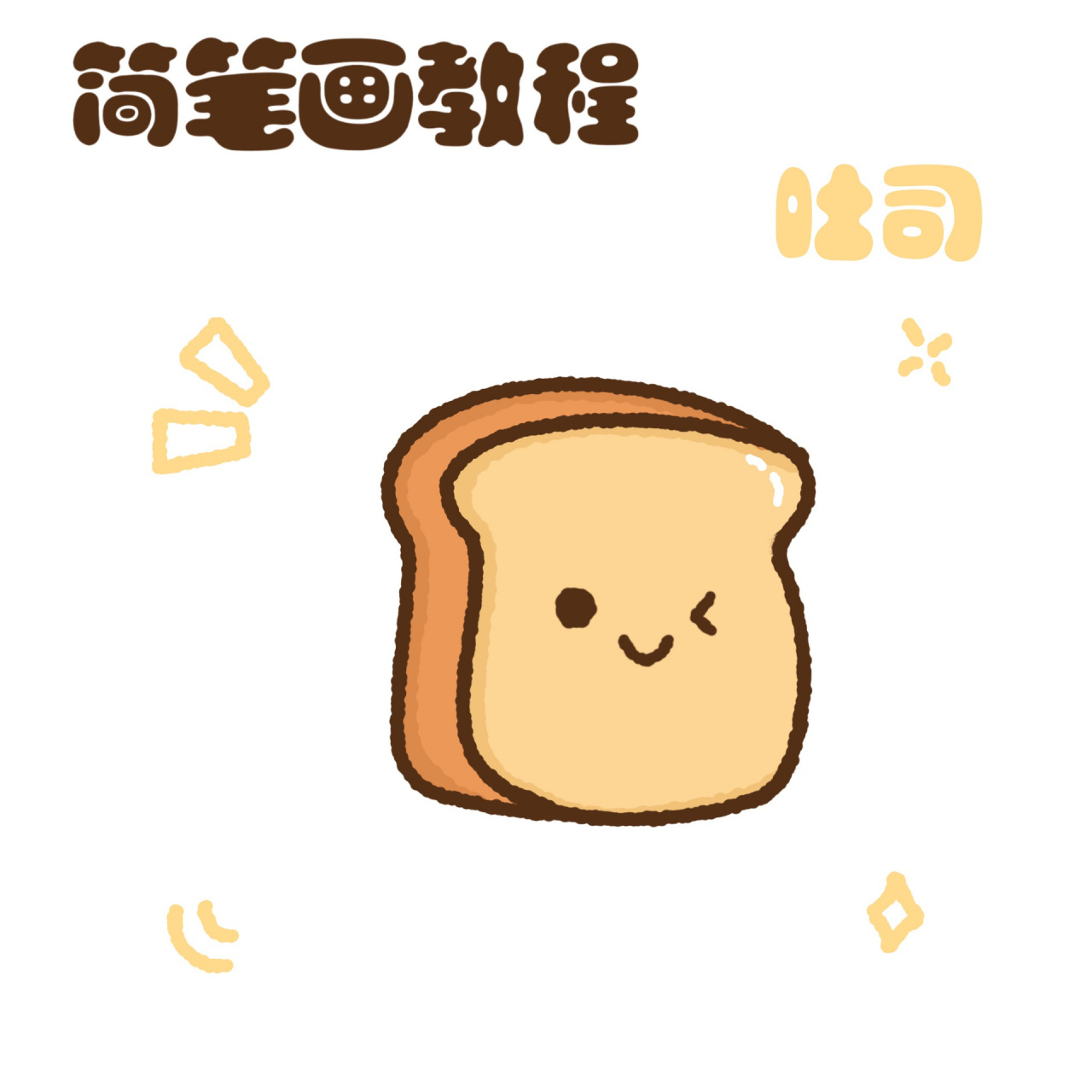 零基础简笔画教程|早餐系列 吐司 91 ipadpro2020 96 procreate