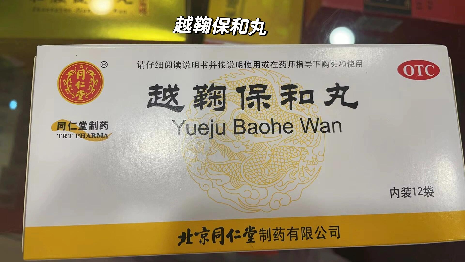 越鞠保和丸 舒肝解郁,开胃消食.