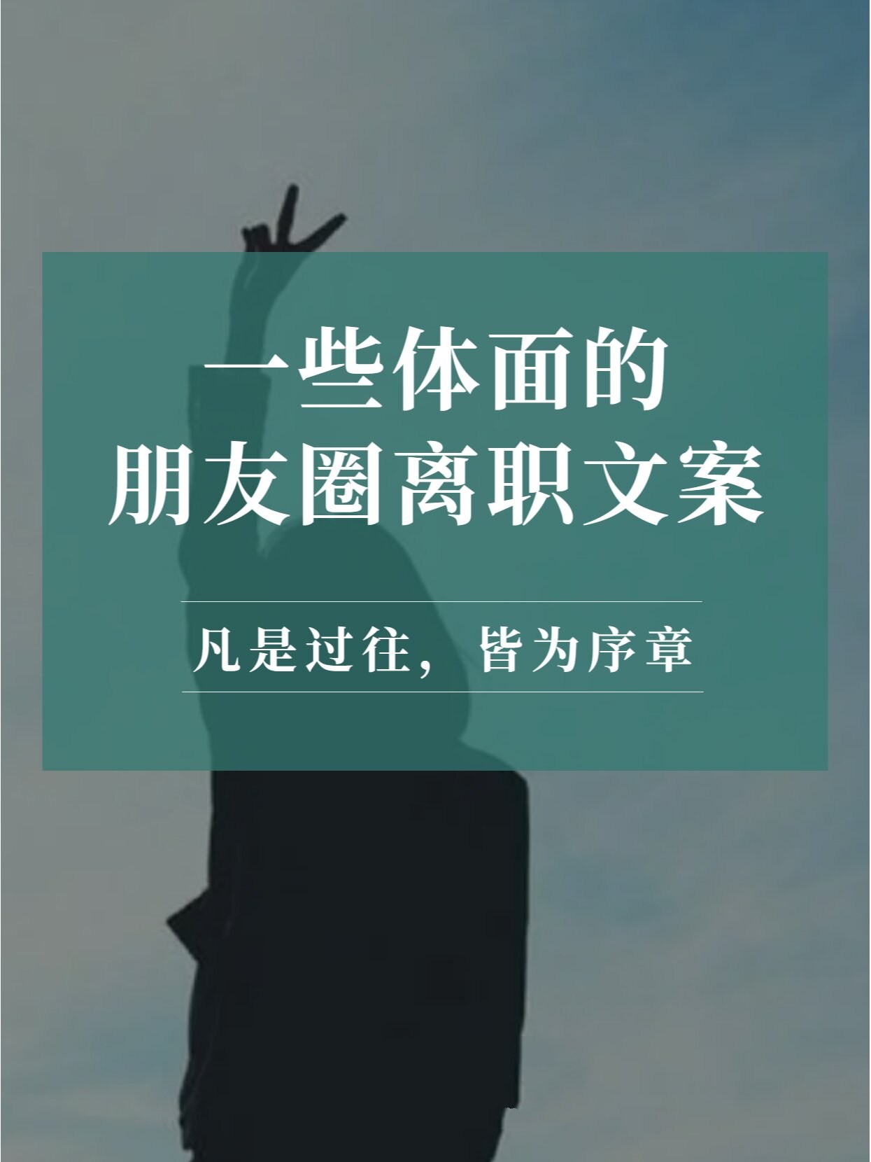 一些体面的朋友圈辞职文案 每年的第一个季度是离职高峰期吧?