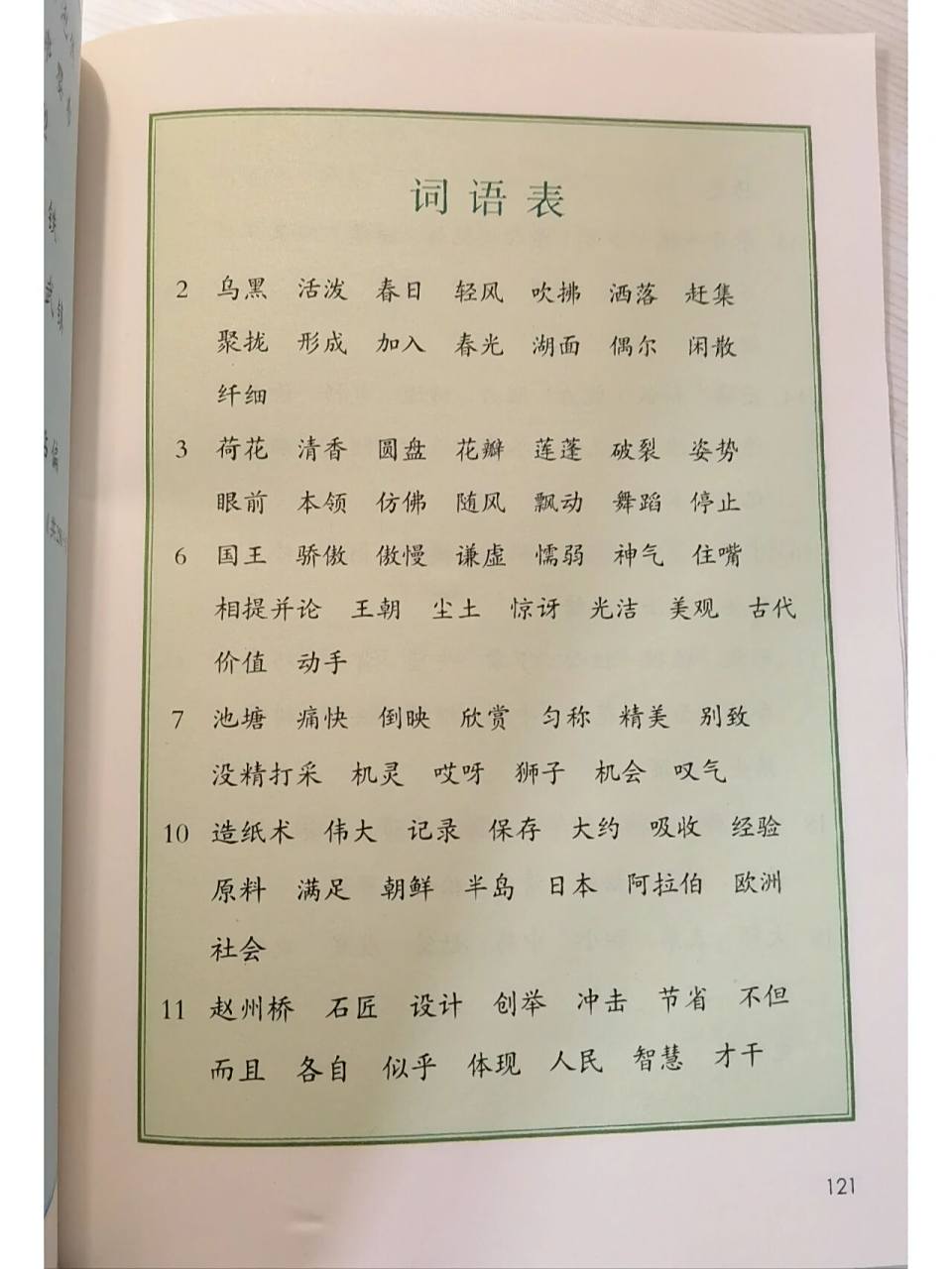 小学语文三年级下册词语表