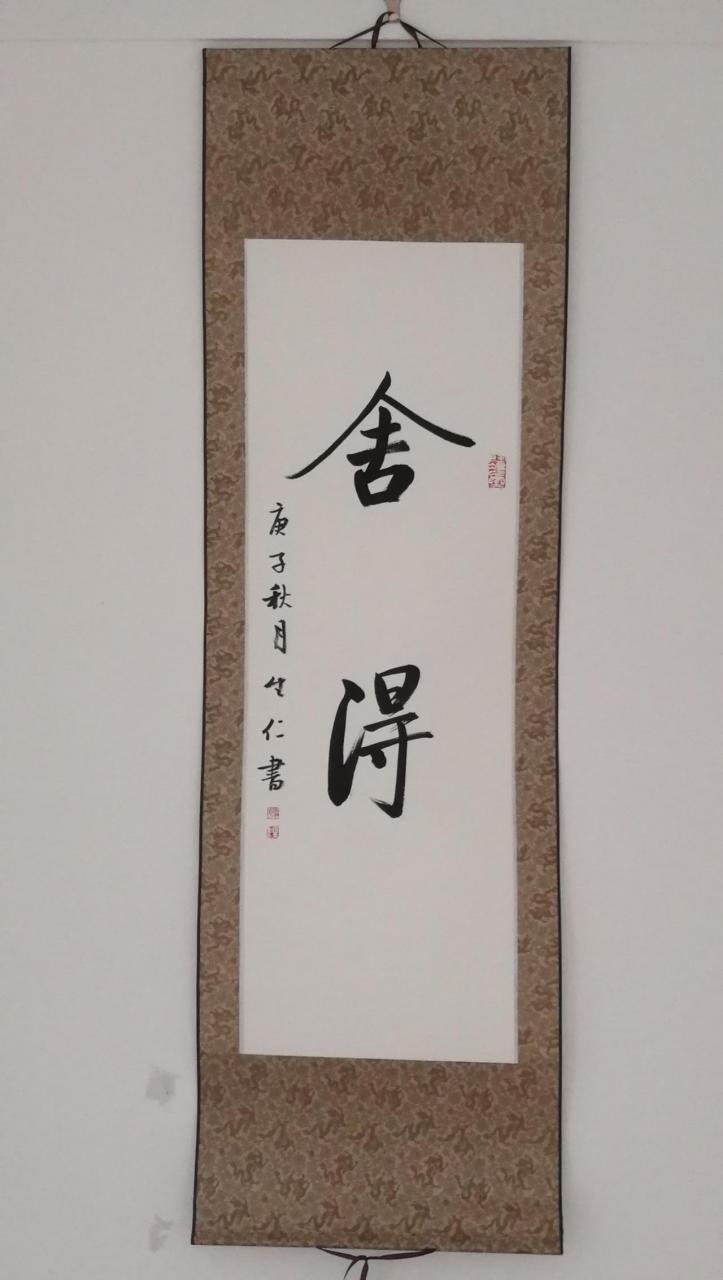 在中国的书法艺术中,启功先生的《舍得》是一件独树一帜的作品